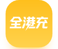 全港充 Logo